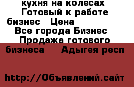 кухня на колесах -Готовый к работе бизнес › Цена ­ 1 300 000 - Все города Бизнес » Продажа готового бизнеса   . Адыгея респ.